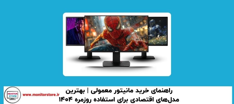 راهنمای خرید مانیتور معمولی  بهترین مدل‌های اقتصادی برای استفاده روزمره 1404